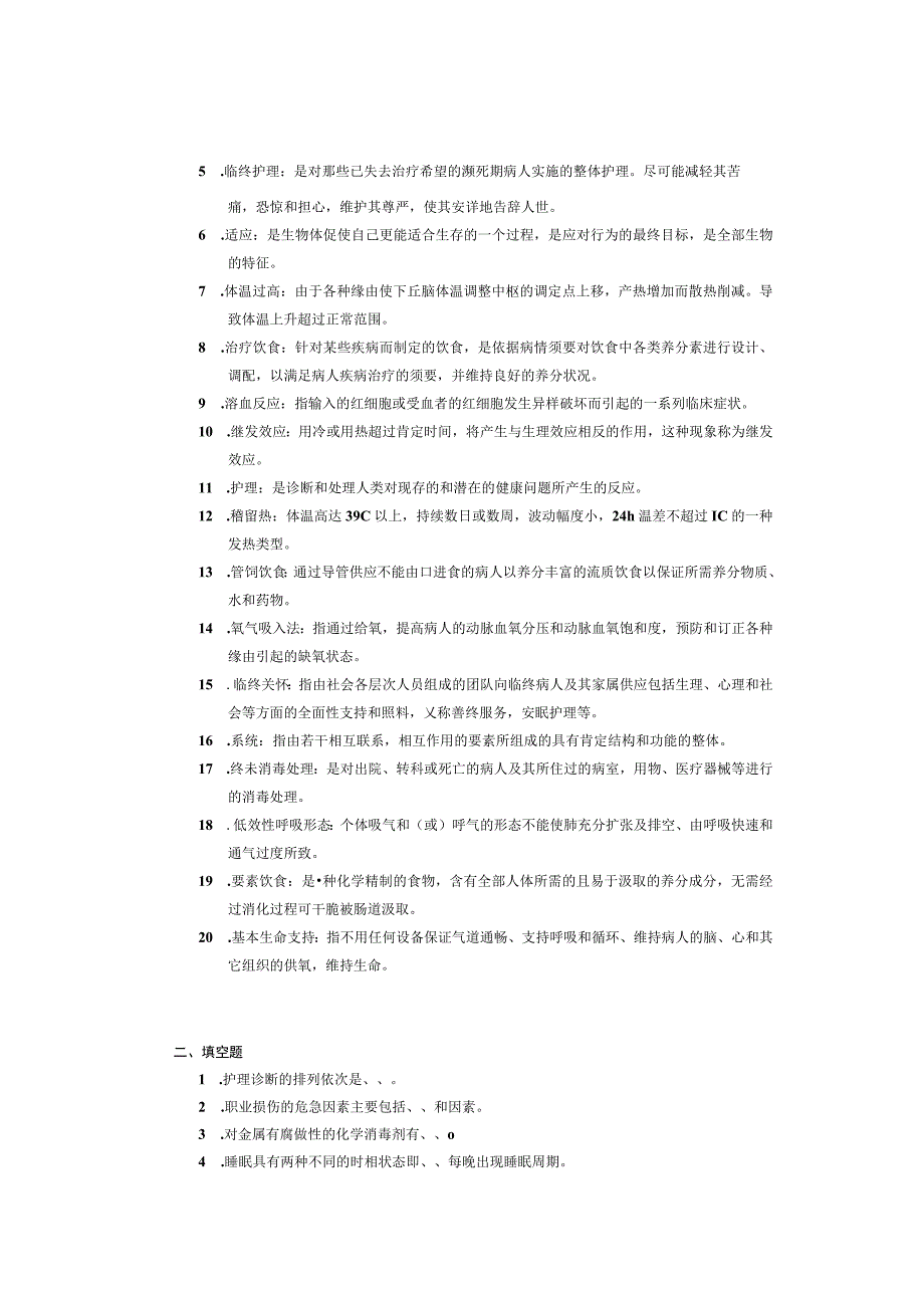 2023年专升本护理学基础入学考试复习题.docx_第2页