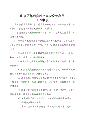 山亭区第四实验小学安全信息员工作制度.docx