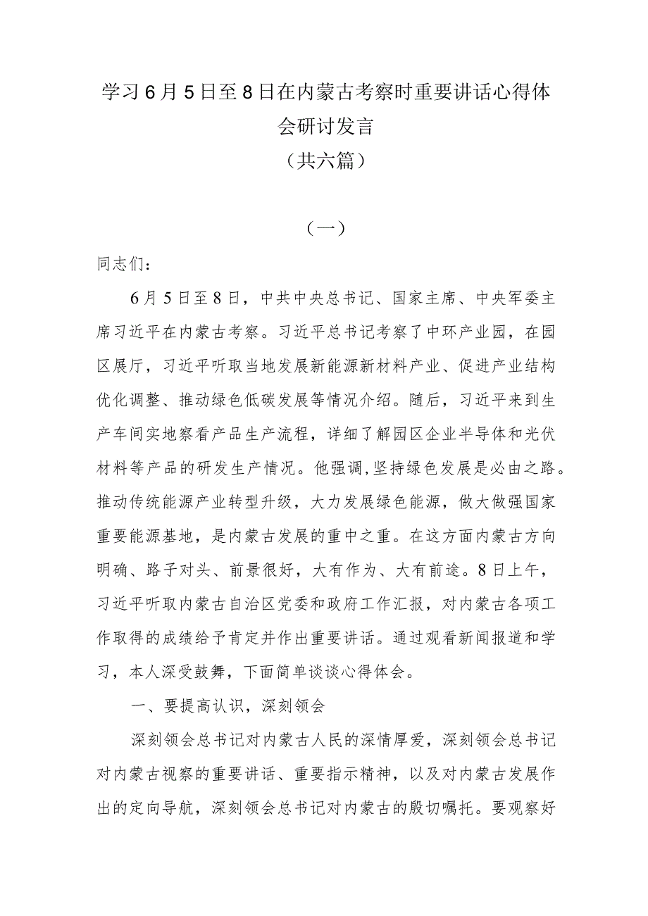 （6篇）学习6月5日至8日在内蒙古考察时重要讲话心得体会研讨发言.docx_第1页