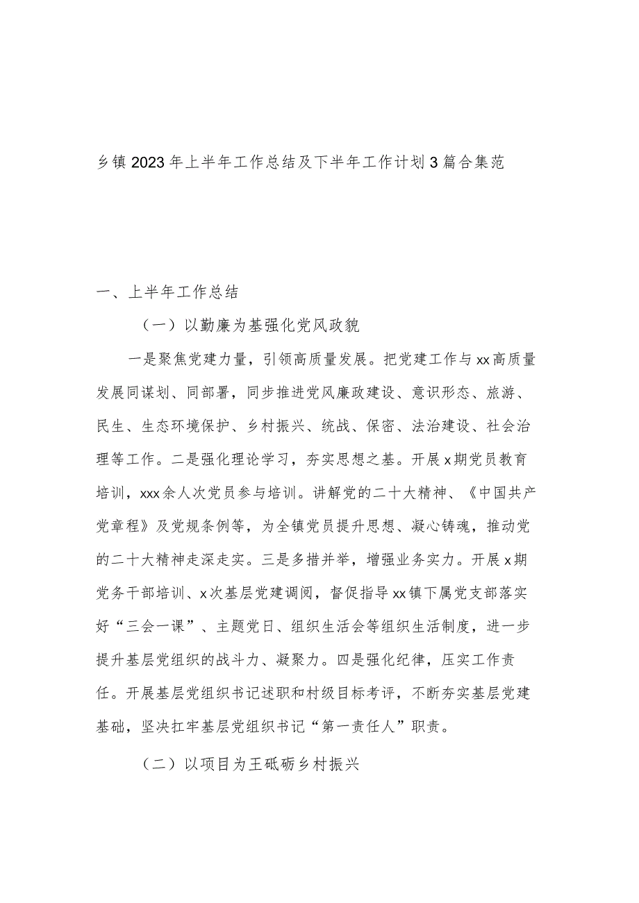 乡镇2023年上半年工作总结及下半年工作计划3篇合集范文.docx_第1页