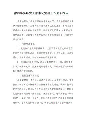 律师事务所党支部书记党建工作述职报告.docx