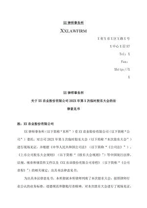 XX律师事务所关于XX农业股份有限公司202X年第X次临时股东大会的法律意见书.docx