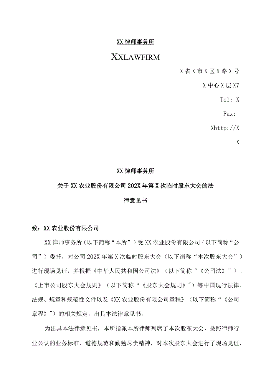 XX律师事务所关于XX农业股份有限公司202X年第X次临时股东大会的法律意见书.docx_第1页