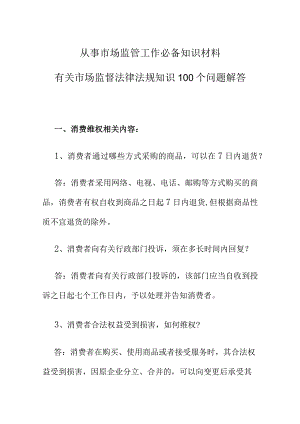 从事市场监管工作必备知识材料有关市场监督法律法规知识100个问题解答.docx