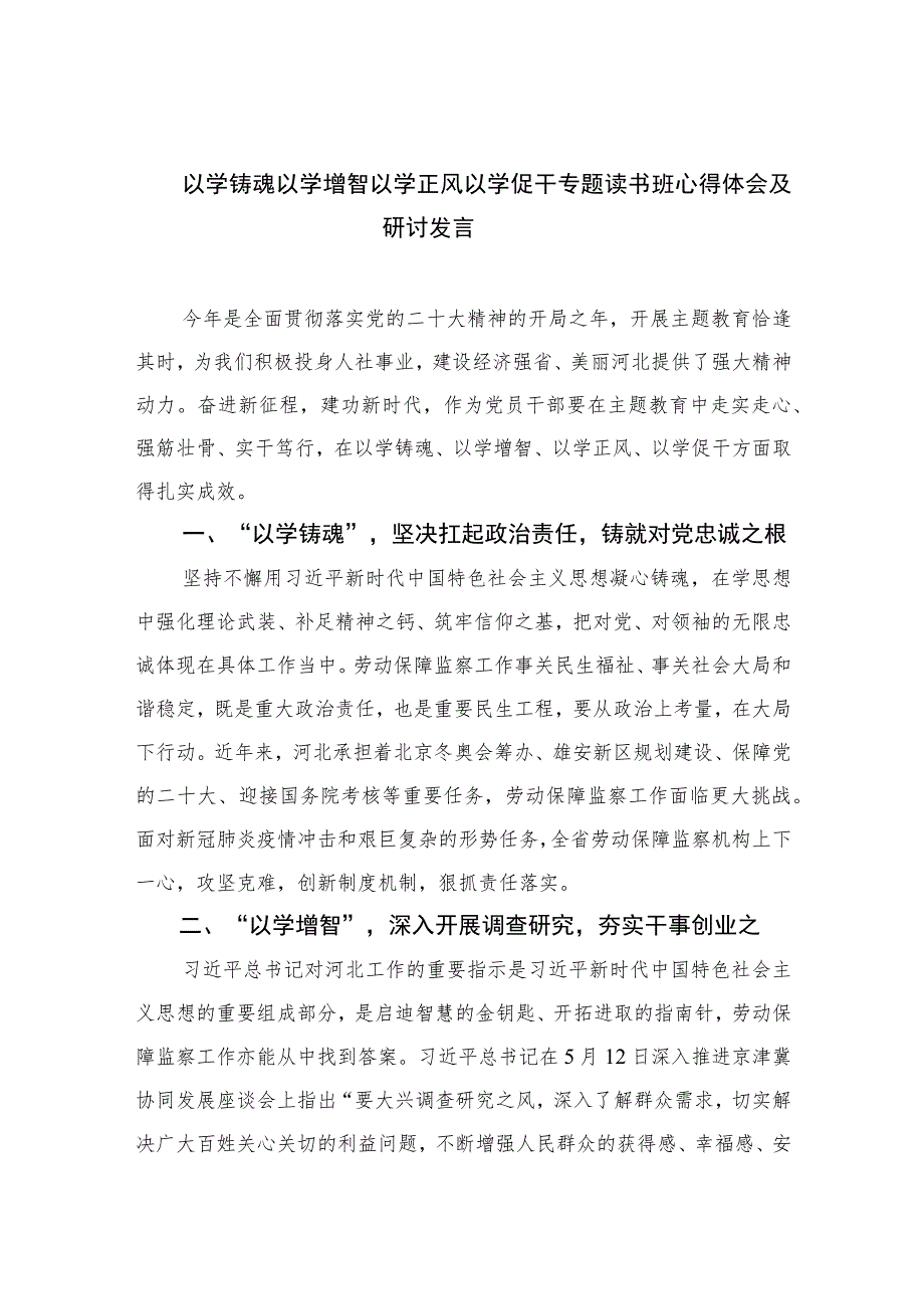 2023以学铸魂以学增智以学正风以学促干专题读书班心得体会及研讨发言(五篇精品).docx_第1页