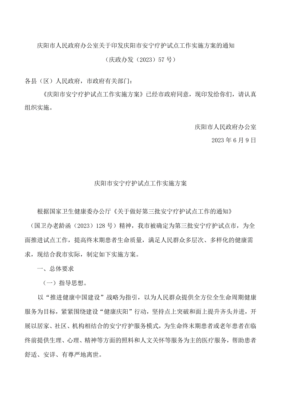 庆阳市人民政府办公室关于印发庆阳市安宁疗护试点工作实施方案的通知.docx_第1页