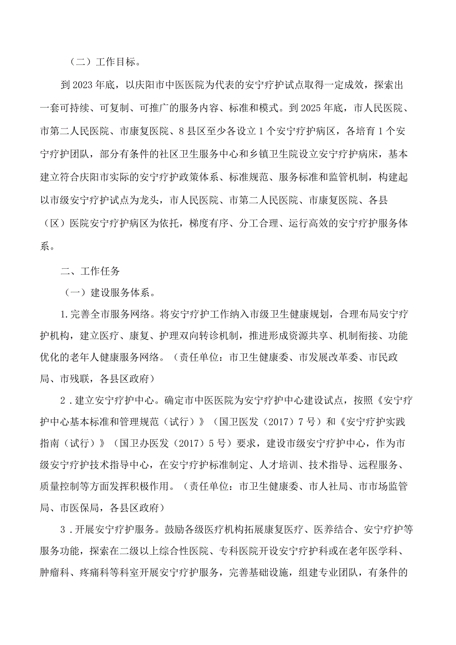 庆阳市人民政府办公室关于印发庆阳市安宁疗护试点工作实施方案的通知.docx_第2页