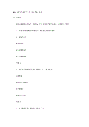 2023年银行从业资格考试《公共基础》真题.docx