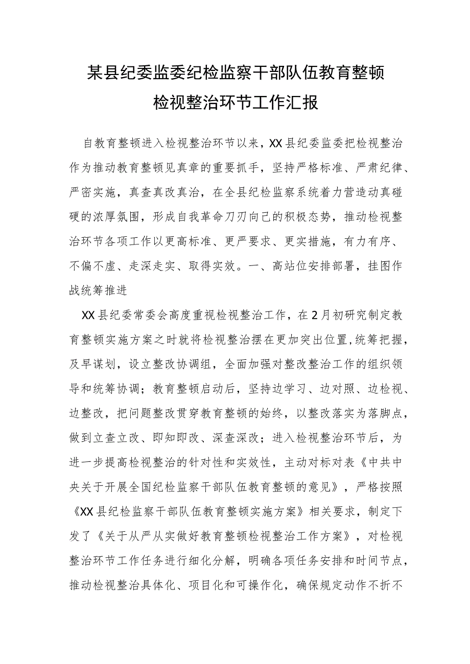 某县纪委监委纪检监察干部队伍教育整顿检视整治环节工作汇报.docx_第1页