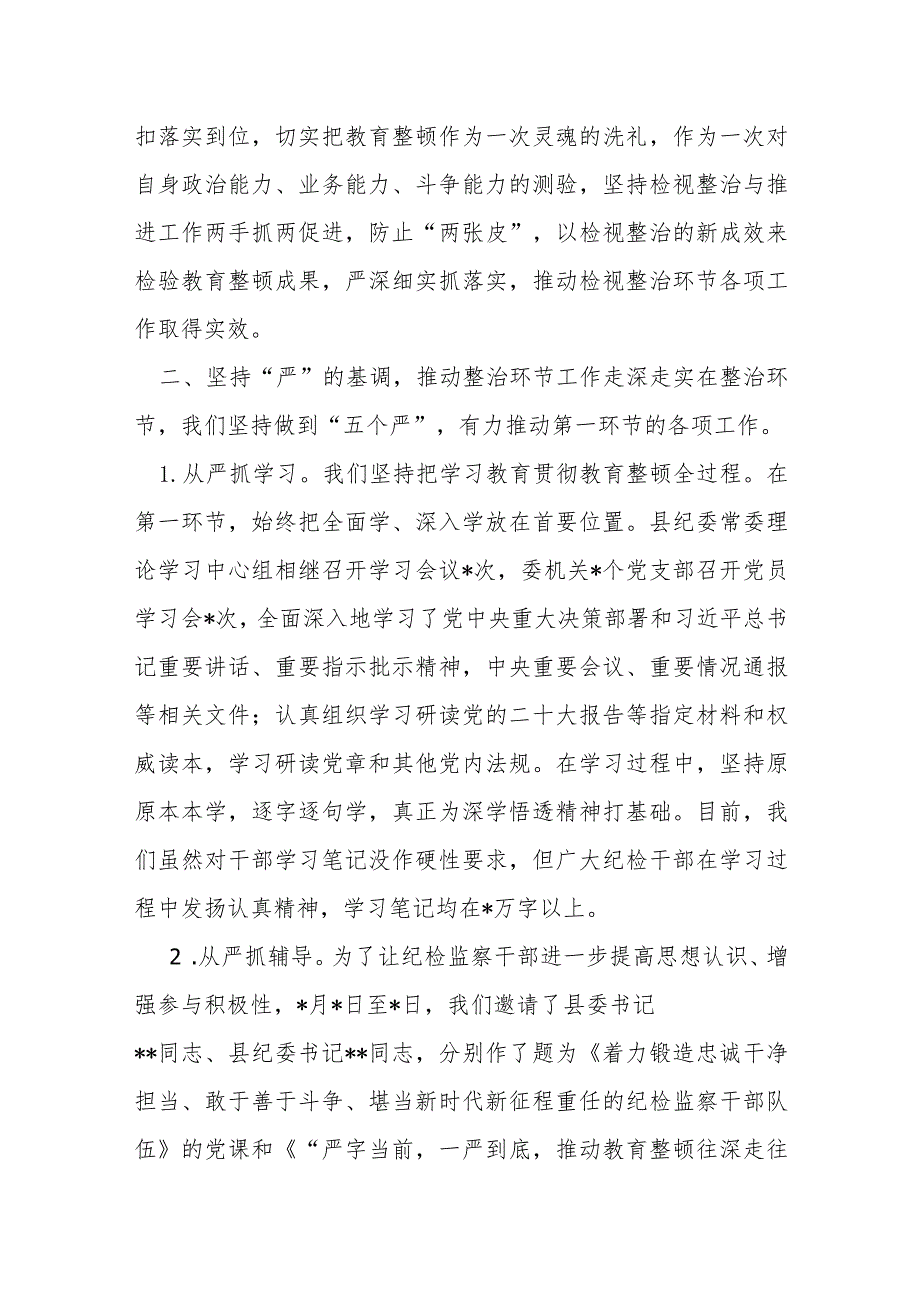 某县纪委监委纪检监察干部队伍教育整顿检视整治环节工作汇报.docx_第2页