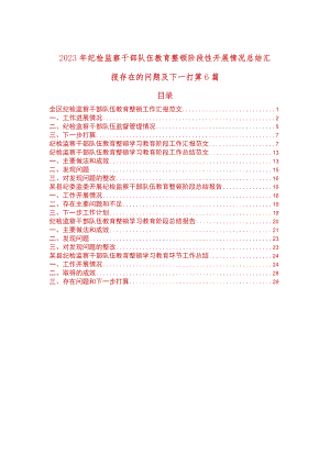 2023年纪检监察干部队伍教育整顿阶段性开展情况总结汇报存在的问题及下一打算6篇.docx