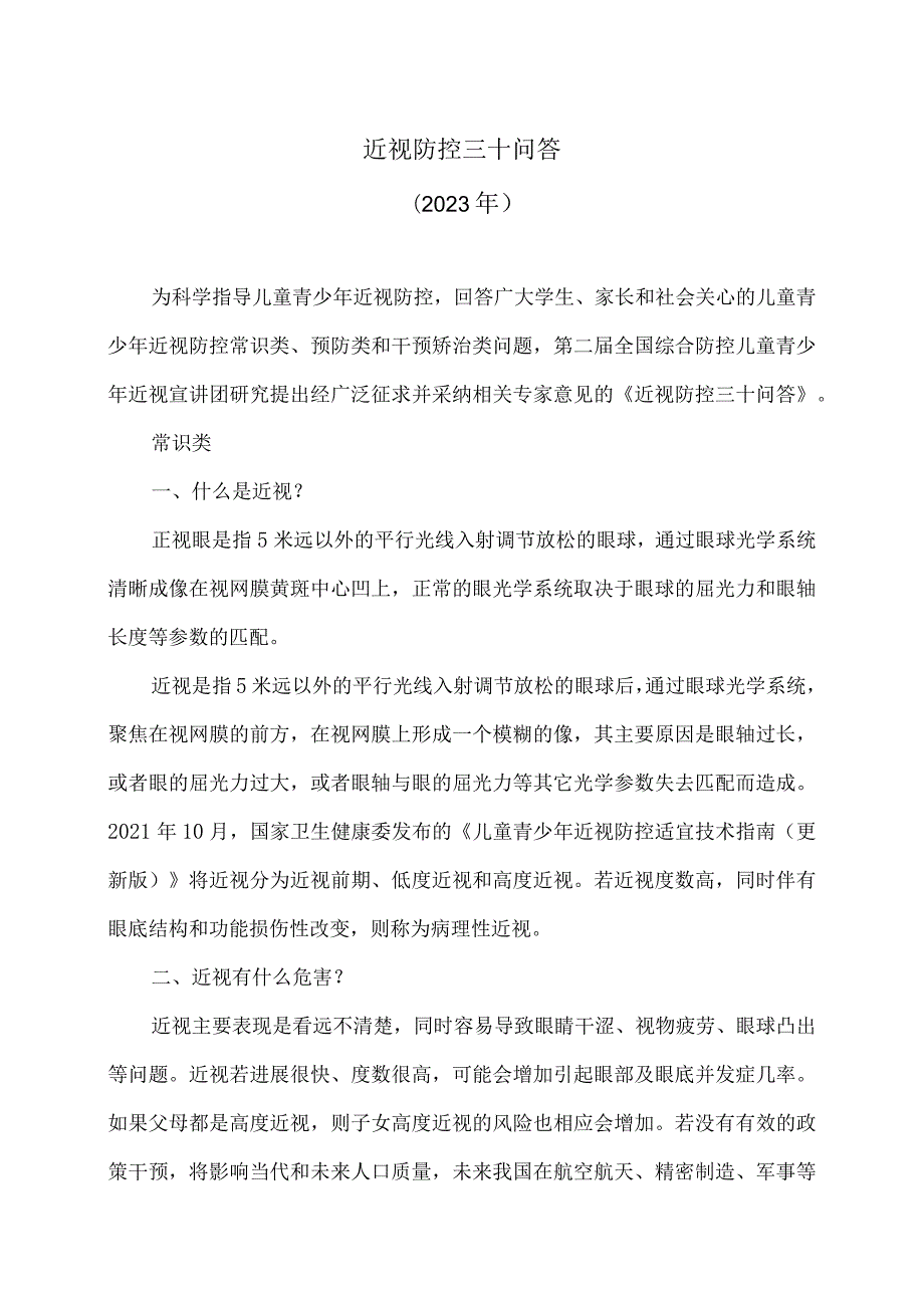 近视防控三十问答(2023年).docx_第1页