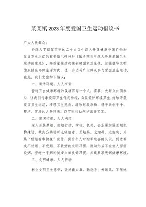 某某镇2023年度爱国卫生运动倡议书.docx