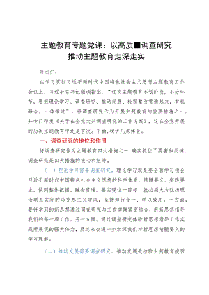 主题教育专题党课：以高质量调查研究推动主题教育走深走实.docx