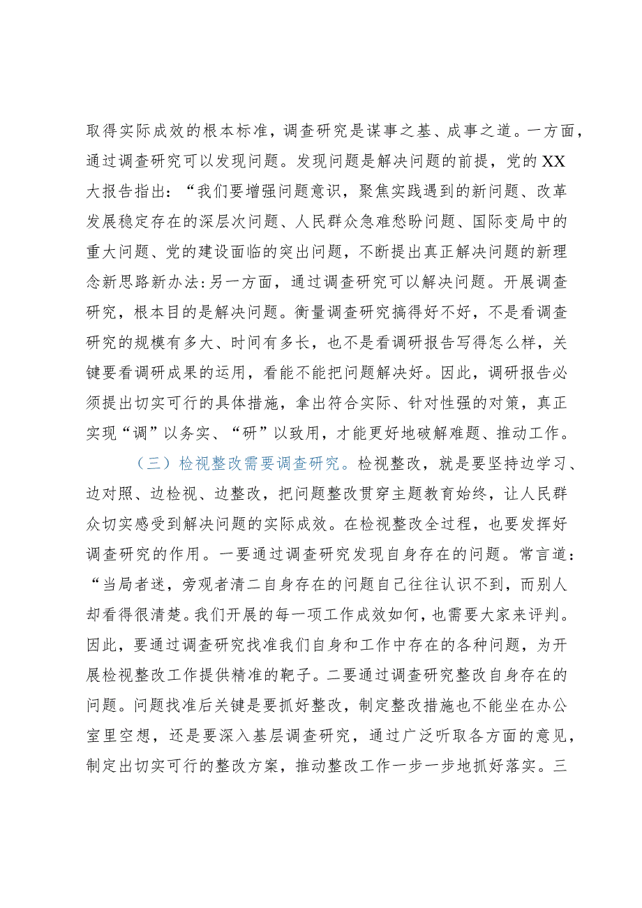 主题教育专题党课：以高质量调查研究推动主题教育走深走实.docx_第2页