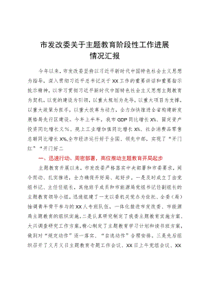 市发改委关于主题教育阶段性工作进展情况汇报.docx