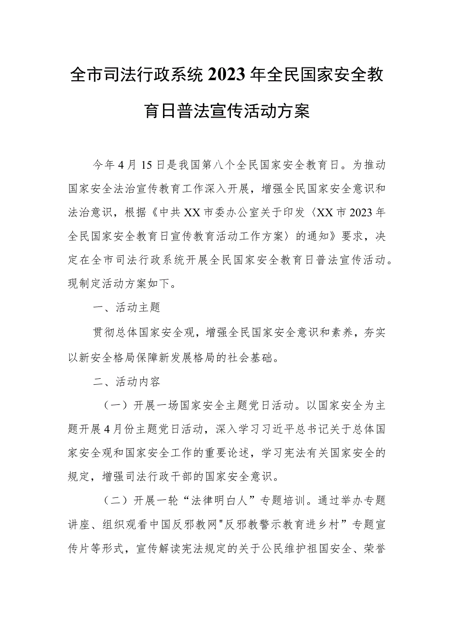 全市司法行政系统2023年全民国家安全.docx_第1页