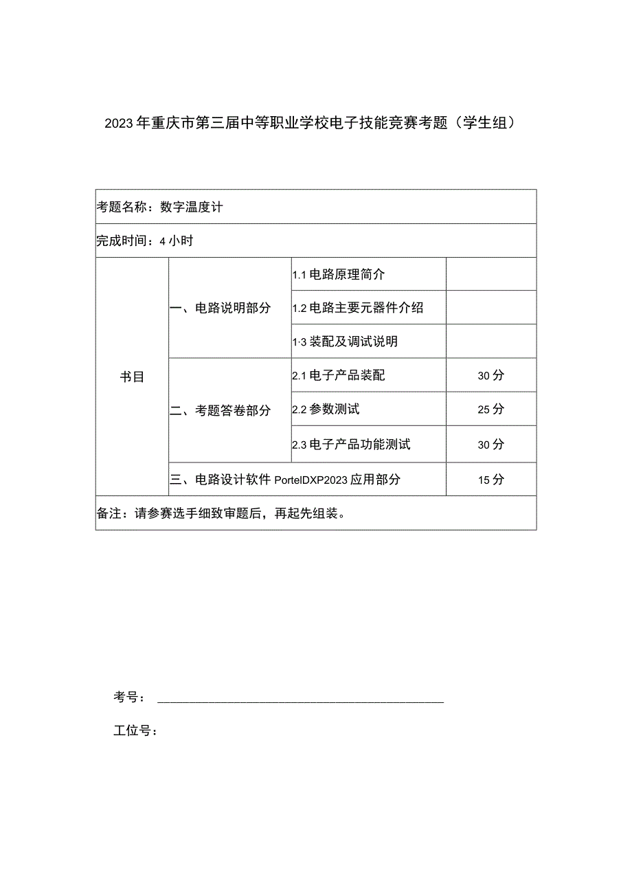 2023年重庆市电子比赛试题.docx_第1页