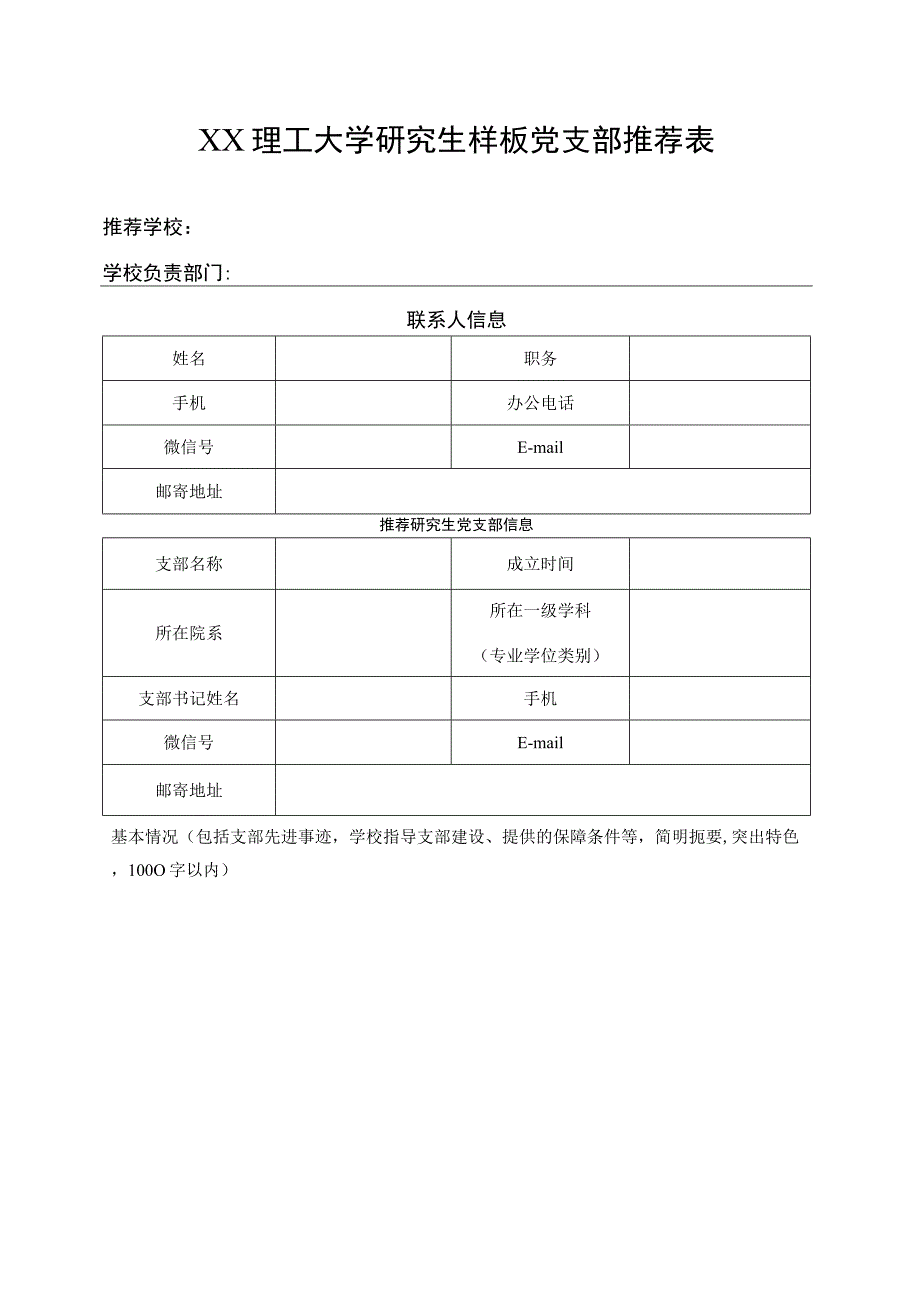 XX理工大学研究生样板党支部推荐表.docx_第1页