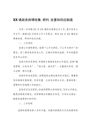 XX镇政务舆情收集、研判、处置和回应制度.docx