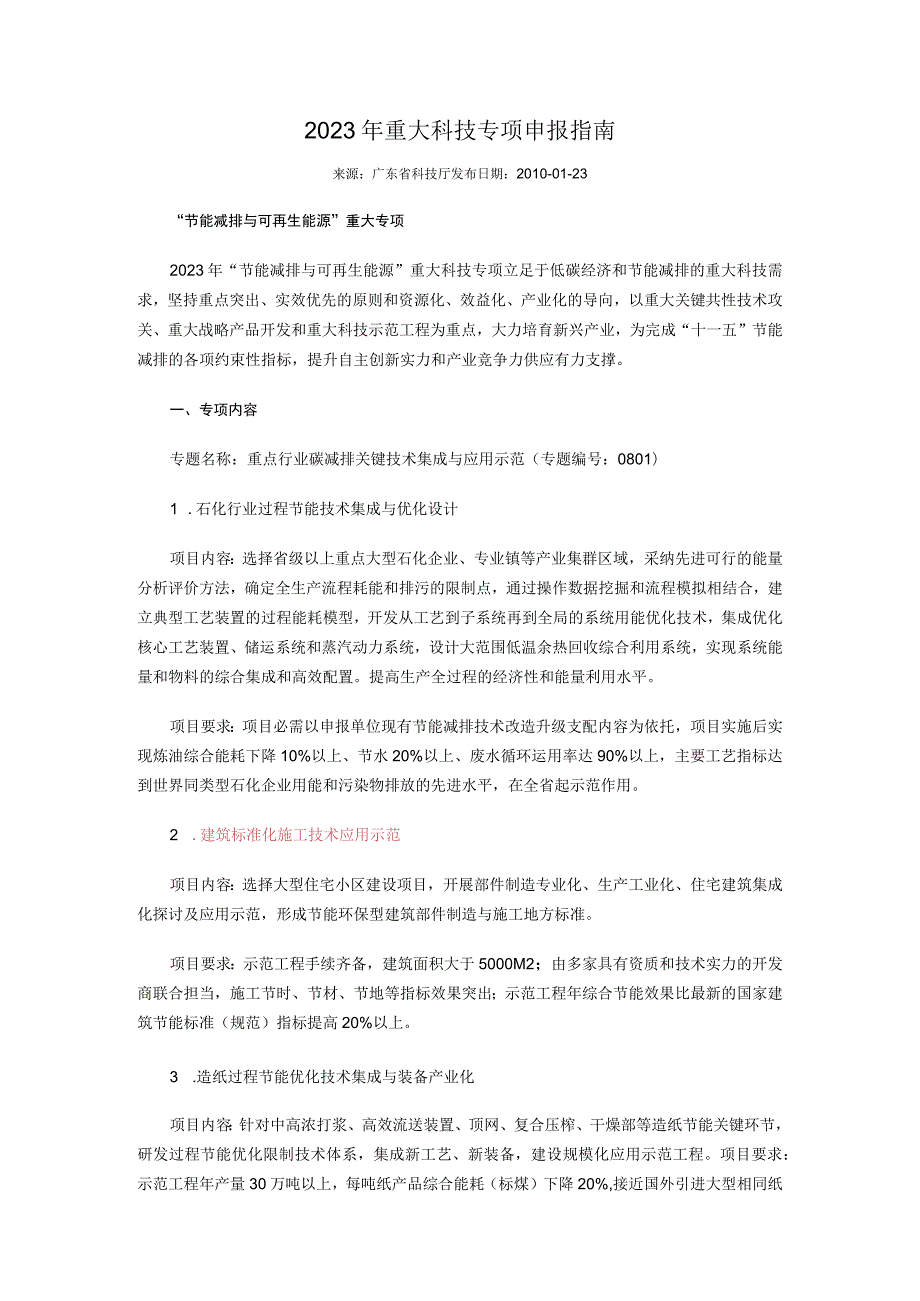 2023年重大科技专项申报指南.docx_第1页