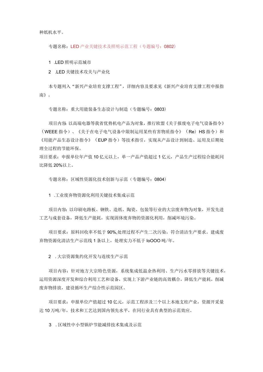 2023年重大科技专项申报指南.docx_第2页