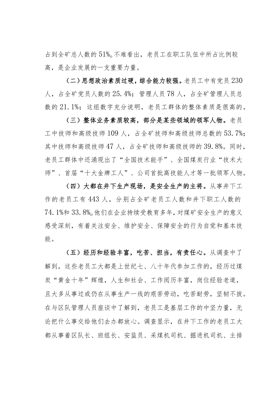 某某集团企业对“老员工”群体的调研与思考的调研报告.docx_第2页