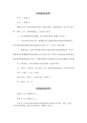 牛奶供货合同3篇.docx