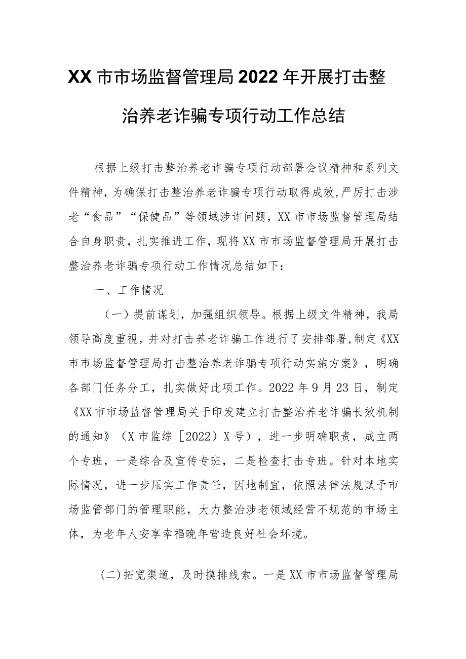 XX市市场监督管理局2022年开展打击整治养老诈骗专项行动工作总结.docx_第1页