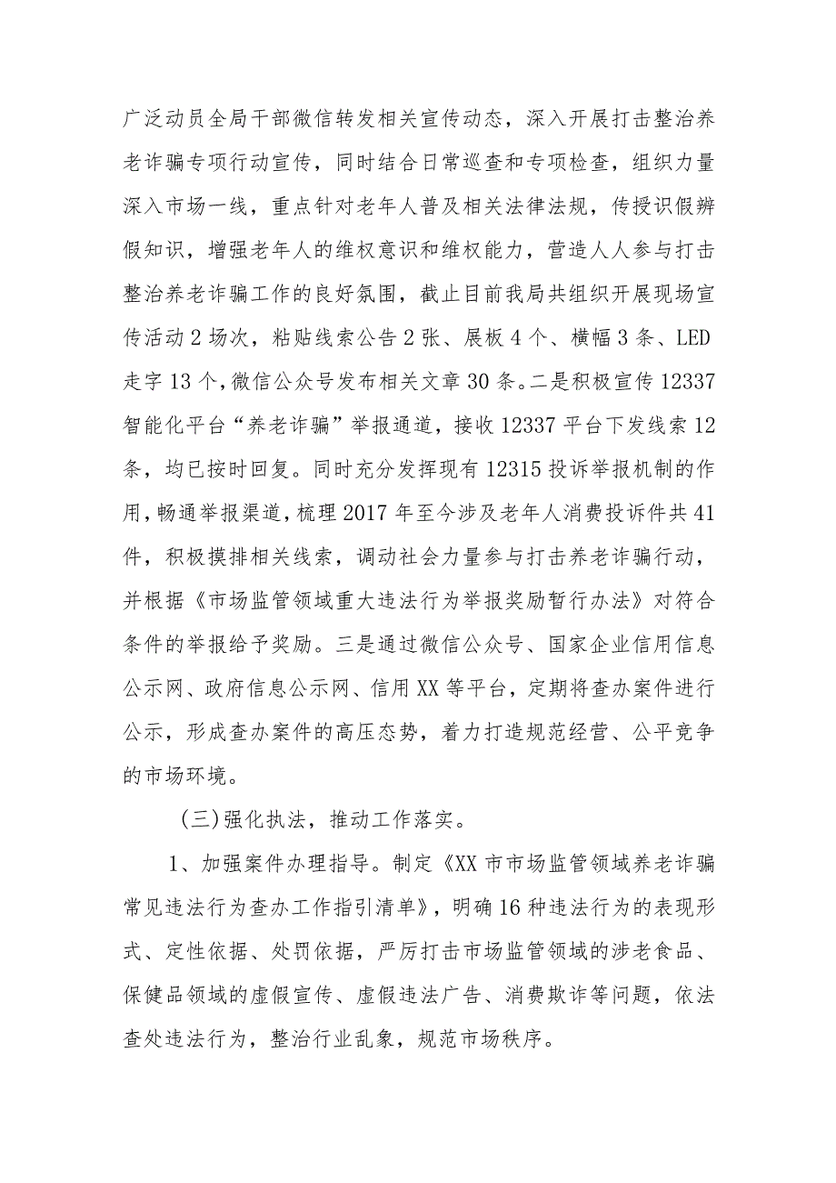 XX市市场监督管理局2022年开展打击整治养老诈骗专项行动工作总结.docx_第2页