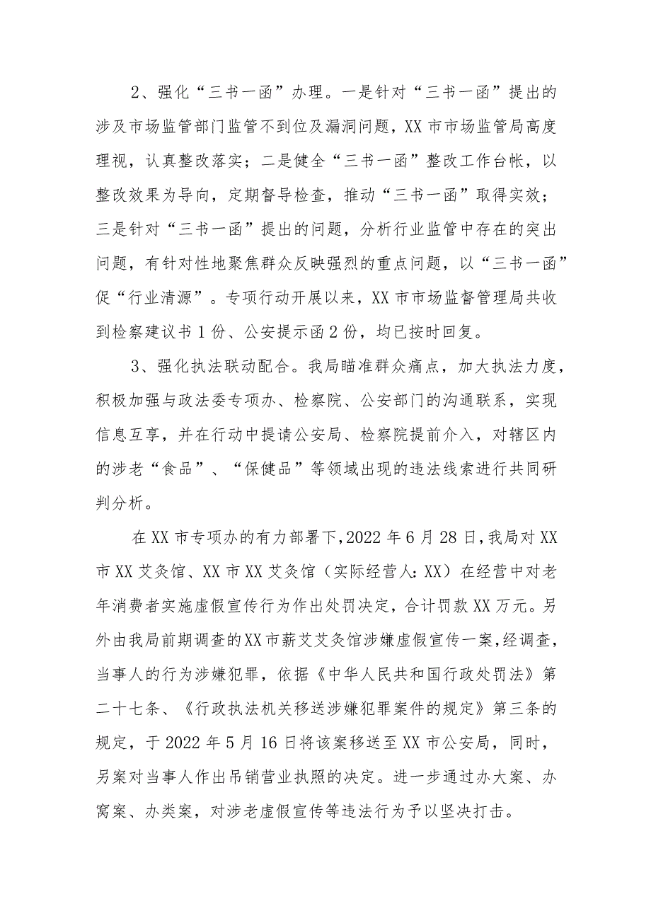 XX市市场监督管理局2022年开展打击整治养老诈骗专项行动工作总结.docx_第3页