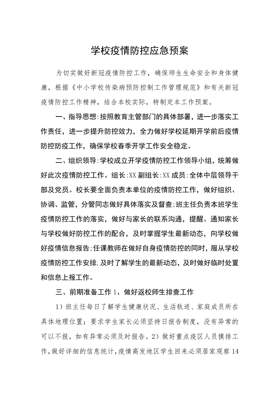 学校疫情防控应急预案(通用五篇).docx_第1页