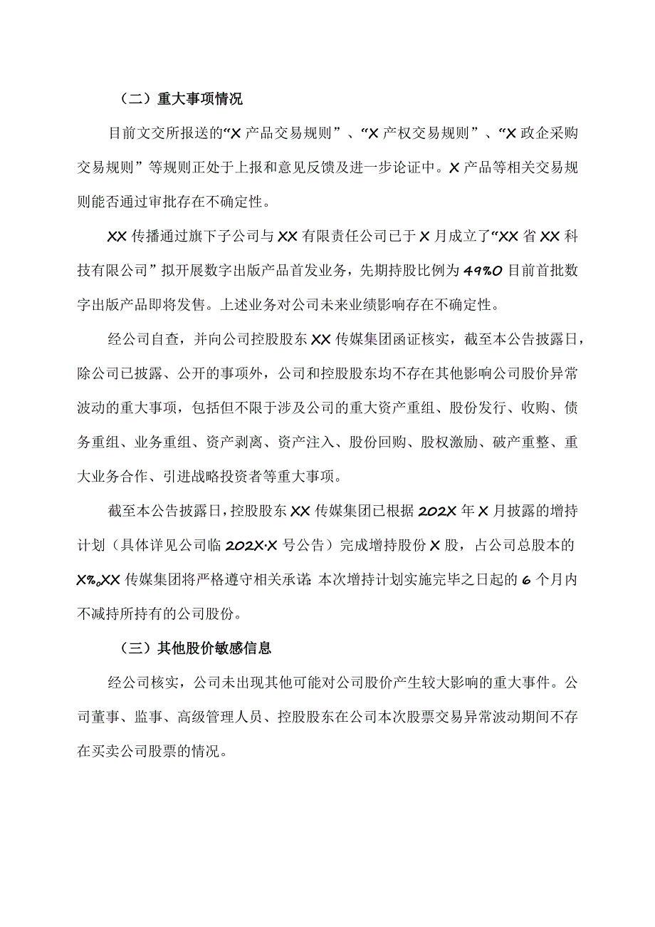 XX传播股份有限公司关于股票交易异常波动的公告.docx_第2页