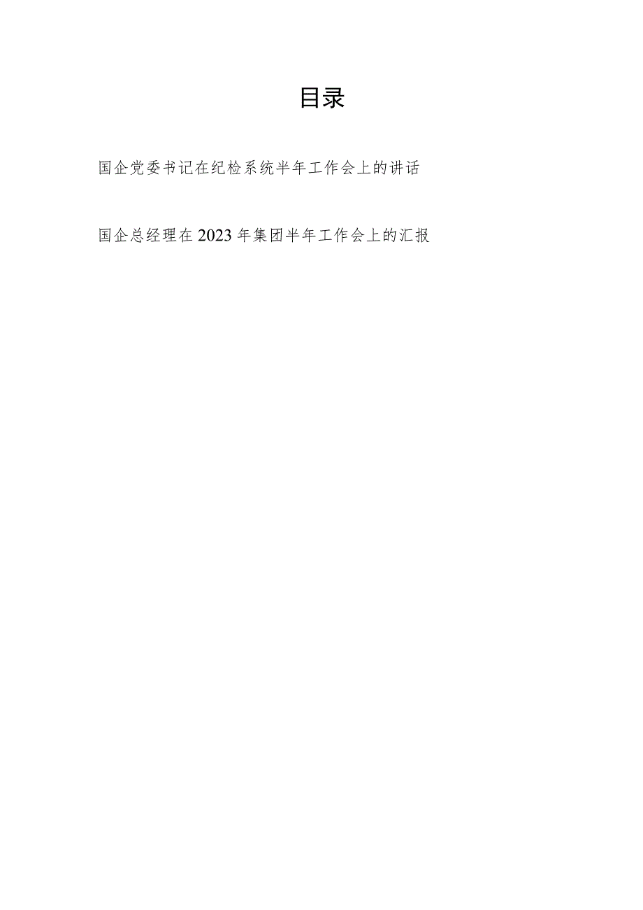 国企党委书记在纪检系统2023上半年工作会上的讲话和总经理在2023年集团半年工作会上的汇报.docx_第1页