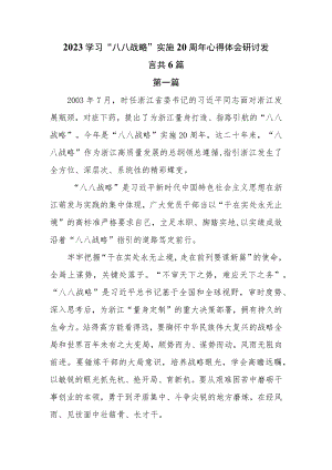 2023学习“八八战略”实施20周年心得体会研讨发言共6篇.docx