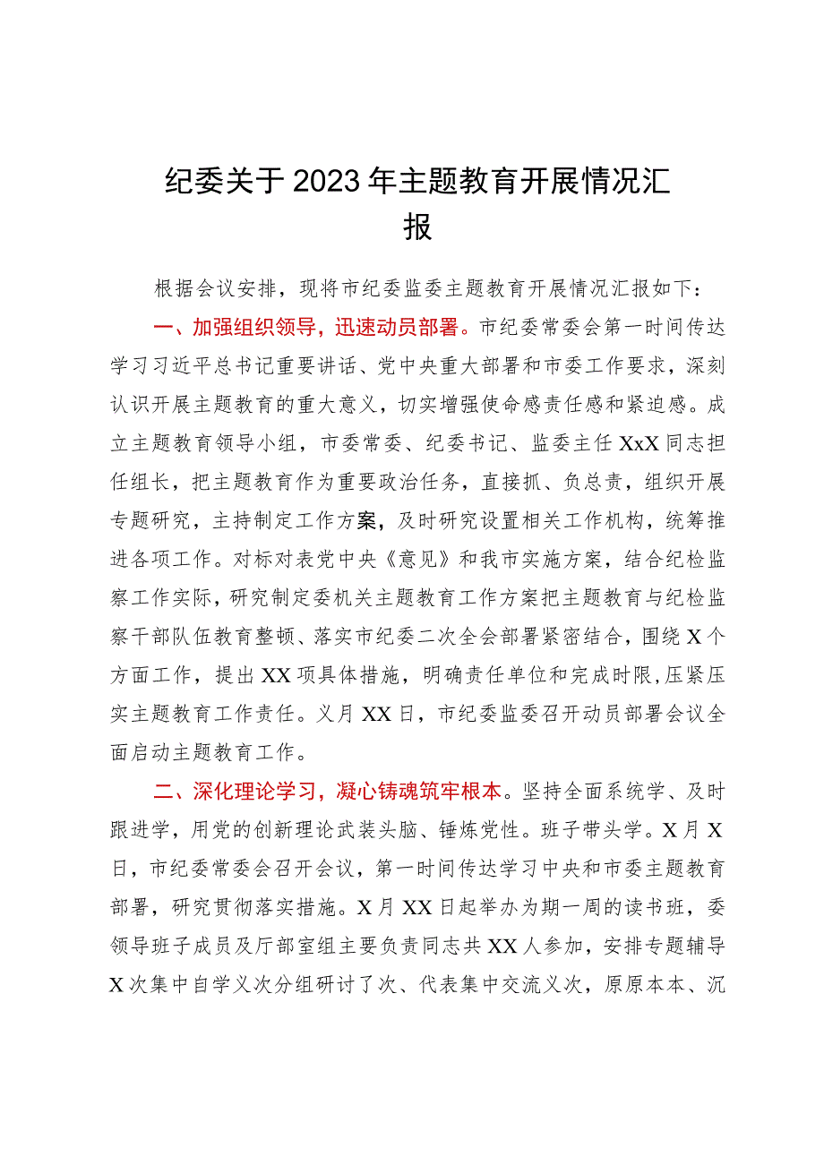 纪委关于2023年主题教育开展情况汇报.docx_第1页