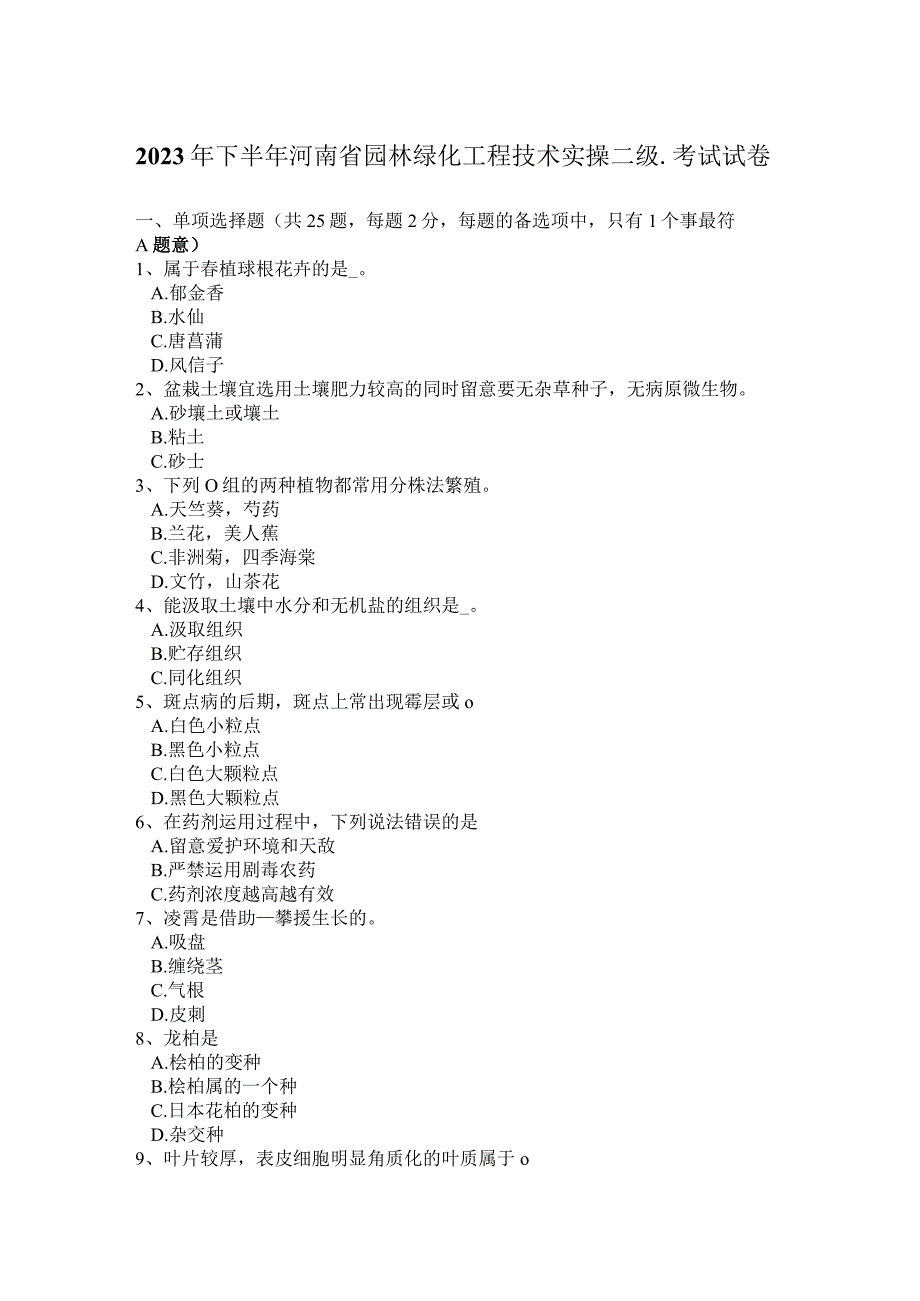 2023年下半年河南省园林绿化工程技术实操二级.考试试卷.docx_第1页