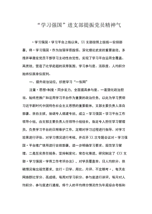 “学习强国”进支部 提振党员精神气.docx