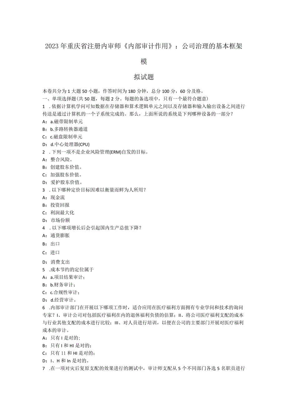 2023年重庆省注册内审师《内部审计作用》：公司治理的基本框架模拟试题.docx_第1页