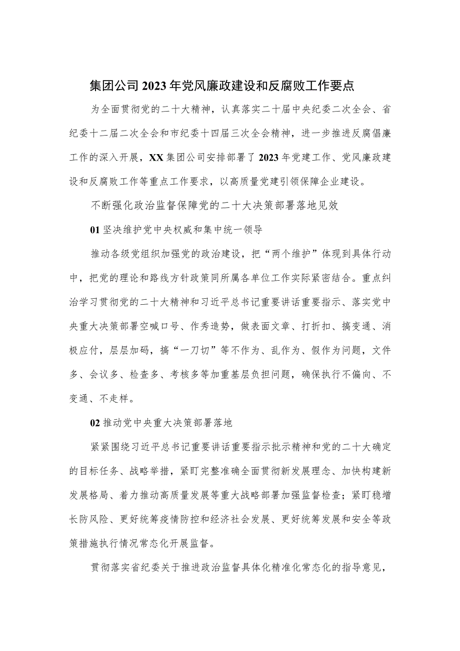 集团公司2023年党风廉政建设和反腐败工作要点.docx_第1页