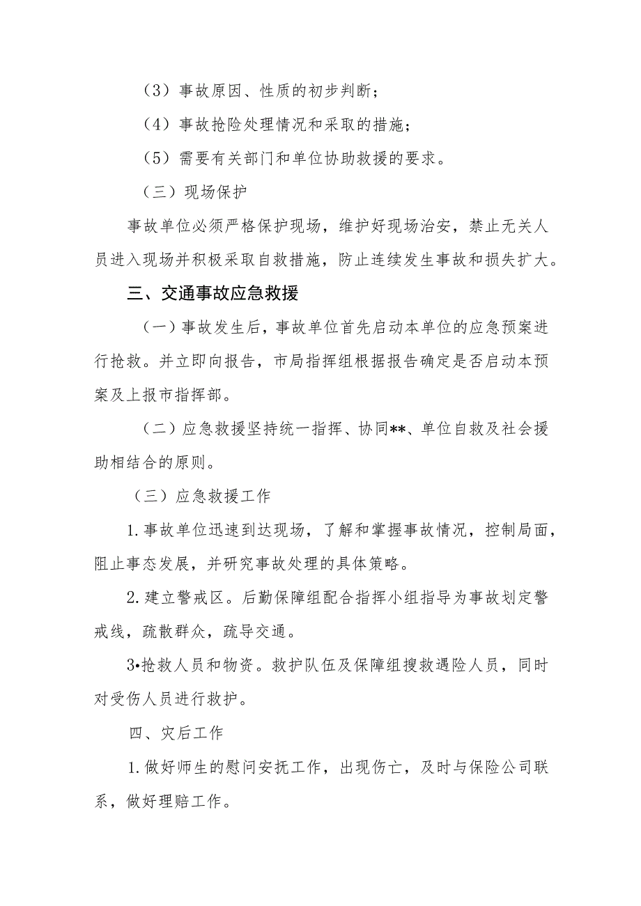 2023小学交通安全事故应急预案5【5篇】供参考.docx_第3页