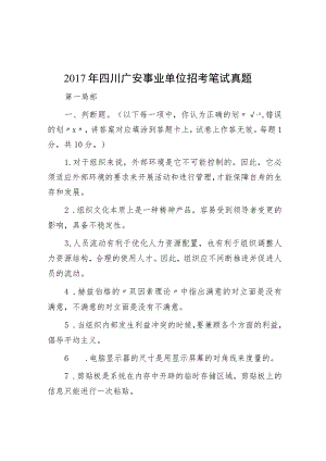 2017年四川广安事业单位招考笔试真题.docx