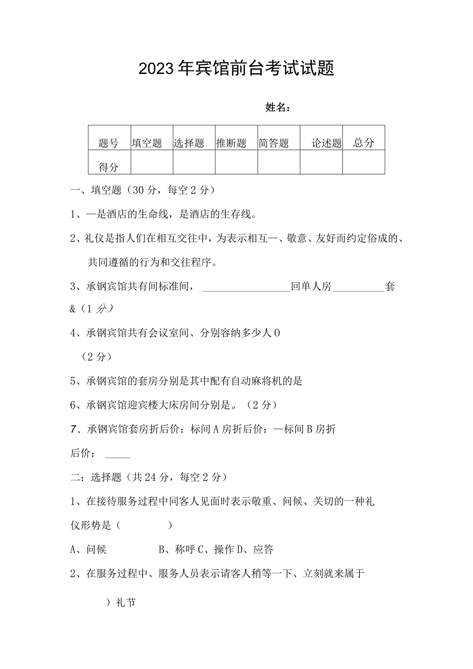 2023年酒店员工培训考试试题答案.docx_第1页