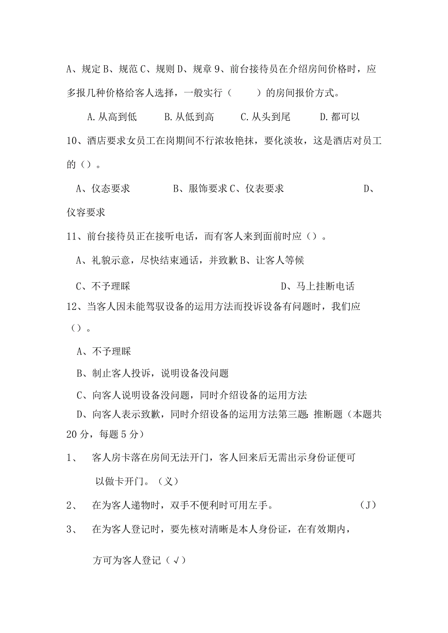 2023年酒店员工培训考试试题答案.docx_第3页