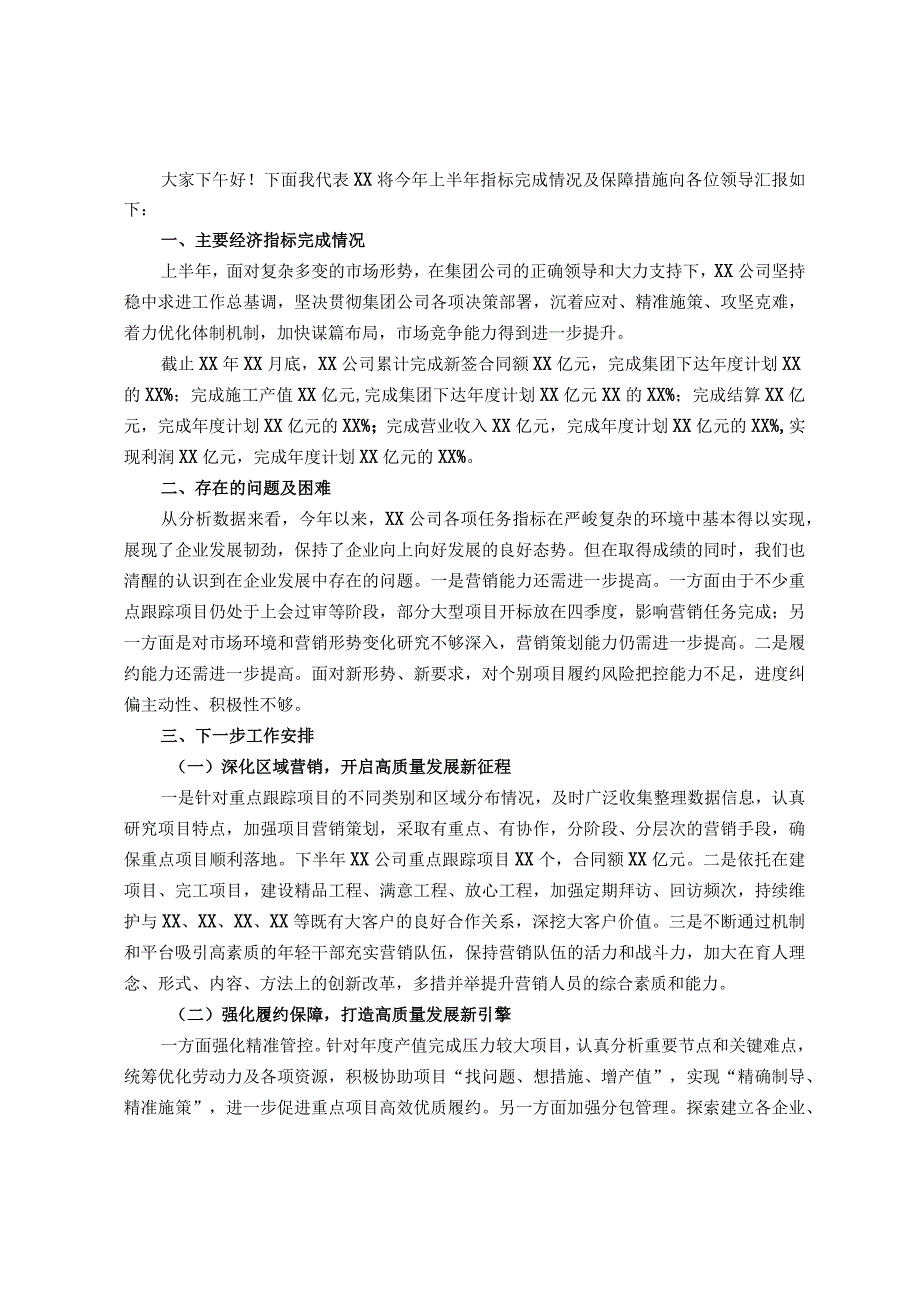 国企总经理在集团半年工作会上的汇报.docx_第1页