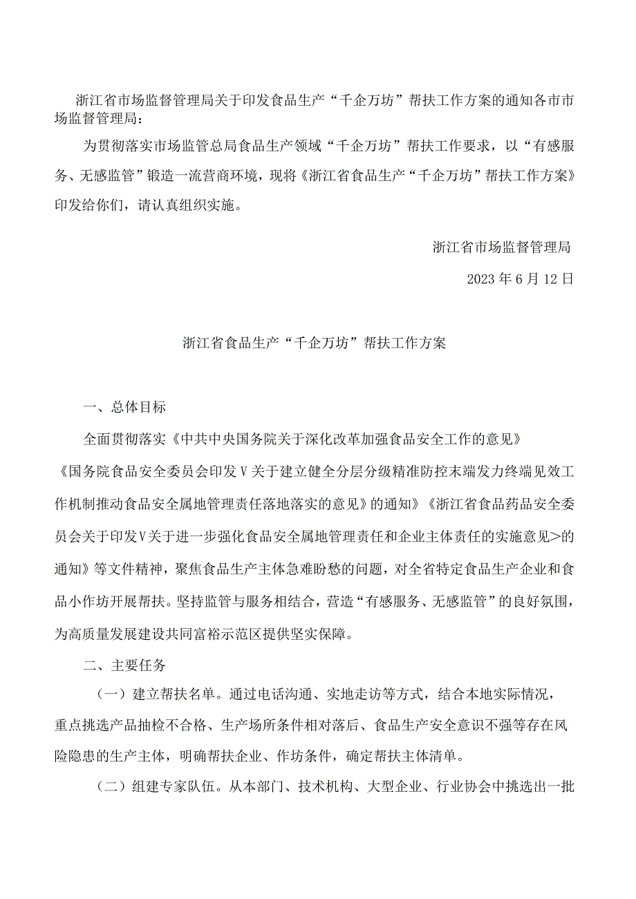 浙江省市场监督管理局关于印发食品生产“千企万坊”帮扶工作方案的通知.docx_第1页