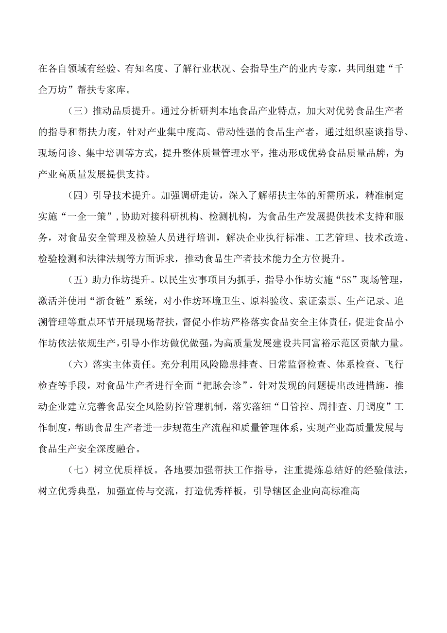 浙江省市场监督管理局关于印发食品生产“千企万坊”帮扶工作方案的通知.docx_第2页