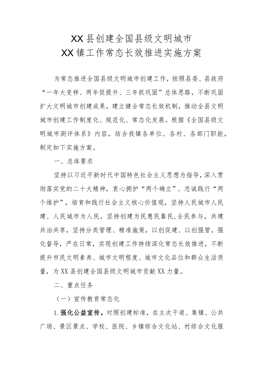 XX县创建全国县级文明城市XX镇工作常态长效推进实施方案.docx_第1页