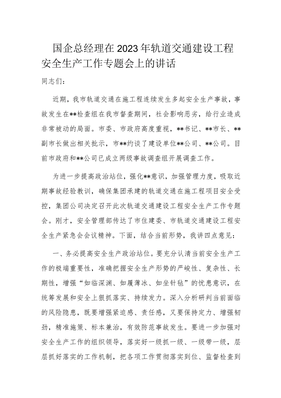 国企总经理在2023年轨道交通建设工程安全生产工作专题会上的讲话.docx_第1页