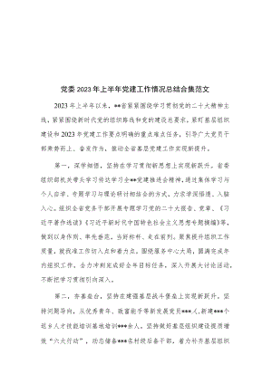 党委2023年上半年党建工作情况总结合集范文.docx